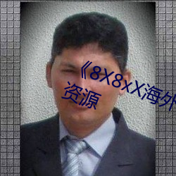 《8X8xX海外華人永久》免費高清資源
