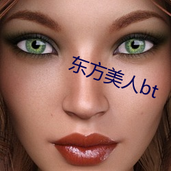 東方美人bt