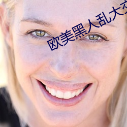 欧美(měi)黑人乱大交