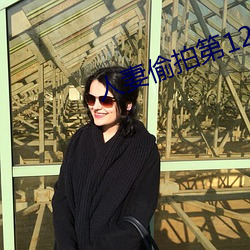 人妻偷拍第12页(yè)