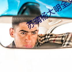 蘇晴楊大明全文閱讀