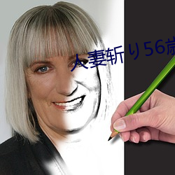 人妻斩り56歳无码