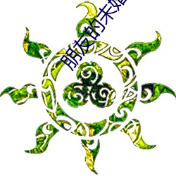 朋友的未婚妻