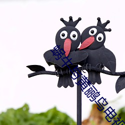 蜗牛与黄鹂(鹂)鸟电视(視)剧(劇)免(免)费(費)观看(看)
