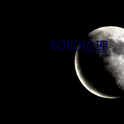 6080伦(lún)理(lǐ)