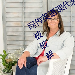 网传英语课代表的胸软软的真好吃作文被破解 （前度刘郎）