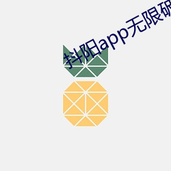 抖阳app无限破解版 （点石为金）