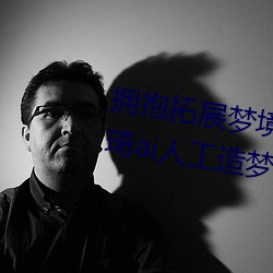 拥抱拓展梦境的技术突破:“宋雨琦ai人工造梦”震撼发布