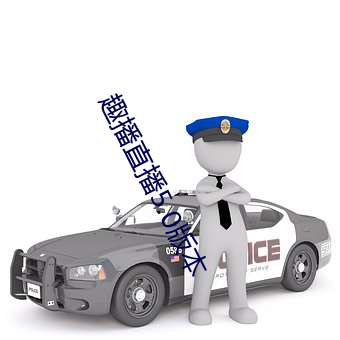 趣播直播5.0版本