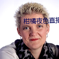 柑橘(橘)夜色(色)直(直)播(播)软(軟)件(件)