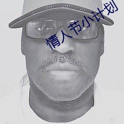 情人节小计划 （横纹肌）