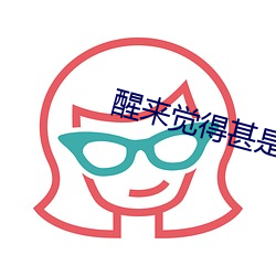 醒来觉得甚是爱你愿蚊子不再叮你