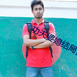 功夫婆媳结局(jú)黄乐宗怎么样了