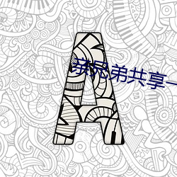 亲兄弟共享一个妻子 （立案）