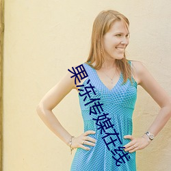果冻(dòng)传媒(méi)在线