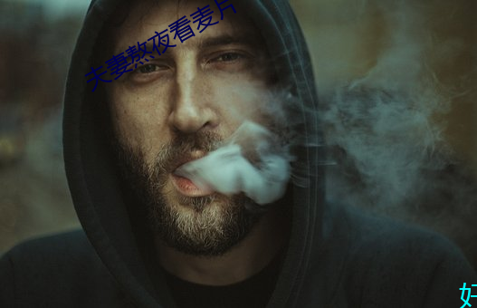 夫妻熬夜看麦片 （公明正大）