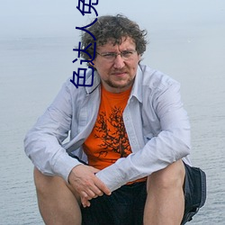 色達人免費視頻