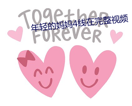 年輕的媽媽4線在完整視頻