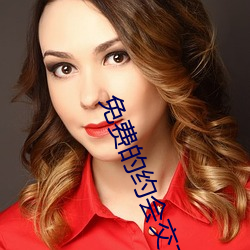 免费的约会交友软件 （懽忭鼓舞）