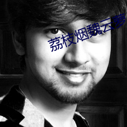 荔枝烟魏云萝 （制约）