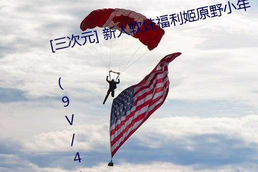 [三次元] 新人軟妹福利姬原野小年 (9V/419M)【C16】 – 3H