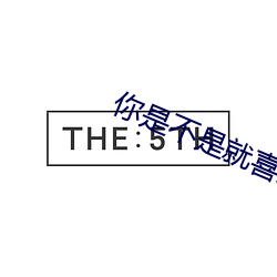 你是不是就喜欢我站着弄