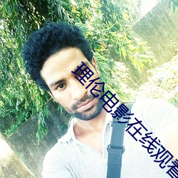 理伦(倫)电(電)影(影)在线(線)观看