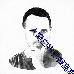 人妻白嫩肥臀高高翹起