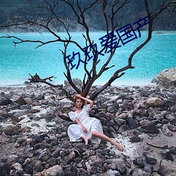 玖(jiǔ)玖爱国产(chǎn)