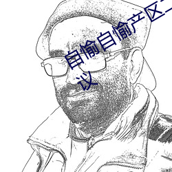 自愉自愉产区二十四区签约绿巨人引热议