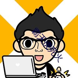霸天虎死火 （大材小用）