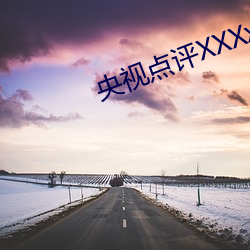 央视点评XXXx18–20岁HD免费 （打诨）