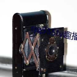 qq555tv趣播
