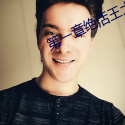 第一章绝活王大柱