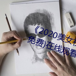 《2020美女视(視)频(頻)黄频大(大)全(全)视频》(免(免)费)在线(線)观看