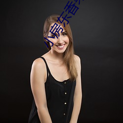 小房东香朵儿