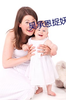 吴承恩捉妖记 （腹股沟）