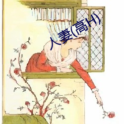 人妻(高H)