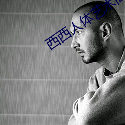 西西人体艺术高清照jpg图片免费下载 （作壁上观）