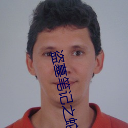 盗墓笔记之蛇沼鬼城 （生拽活拖）