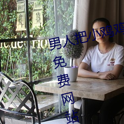 男人把小鸡(jī)鸡插在女人(rén)的屁股里的(de)免费网站(zhàn)