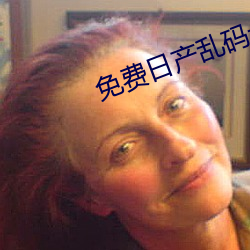 免费日产乱码卡一卡2卡三 （名产）
