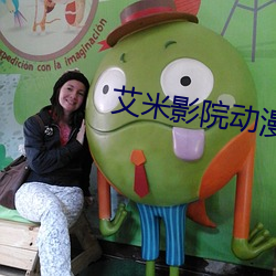 艾米影院動漫