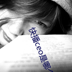 快播ceo是哪個學校的