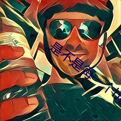 是不(不)是每一个b都一样感觉