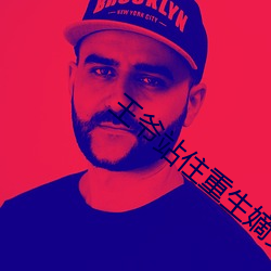 王爷站住(住)重生嫡女要强嫁免(免)费(費)阅(閱)读