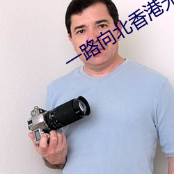 一路向北香港無刪減在線觀