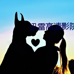 迅雷高清影院