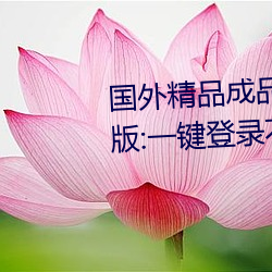 国外精(jīng)品成品人入口苹果未删减版:一(yī)键登录不用会员就(jiù)可(kě)以(yǐ)