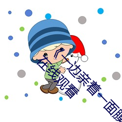 《一边(biān)亲(qīn)着一面(miàn)膜下奶韩剧视(shì)频》手机高清(qīng)免费在(zài)线观看